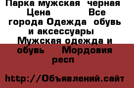 Парка мужская  черная › Цена ­ 2 000 - Все города Одежда, обувь и аксессуары » Мужская одежда и обувь   . Мордовия респ.